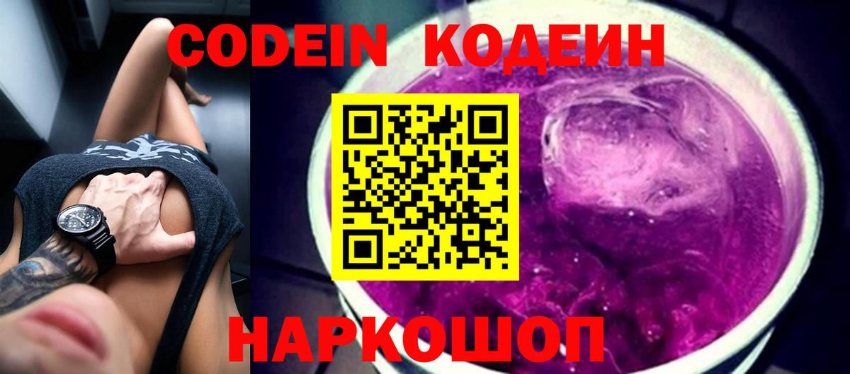 Алейск  Codein Purple Drank  Кодеиновый сироп Lean Purple Drank  Вход с VPN 