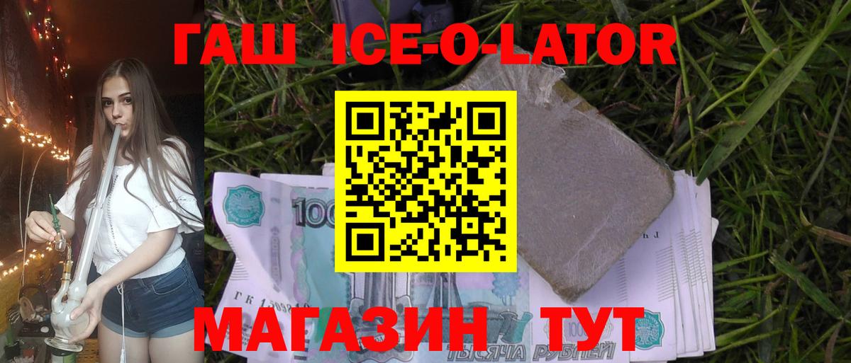 Гашиш Ice-O-Lator  Вход с VPN  Гашиш ice o lator  Алейск 